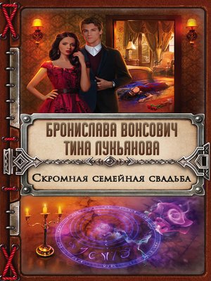 cover image of Скромная семейная свадьба